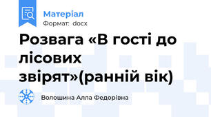 Розвага «В гості до лісових звірят»(ранній вік)