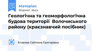 Геологічна та геоморфологічна  будова території  Волочиського району (краєзнавчий посібник)
