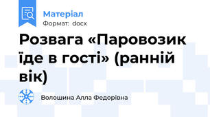 Розвага «Паровозик їде в гості» (ранній вік)
