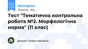 Тест "Тематична контрольна робота №2. Морфологічна норма" (11 клас)
