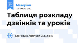 Таблиця розкладу дзвінків та уроків