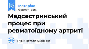 Медсестринський процес при ревматоїдному артриті