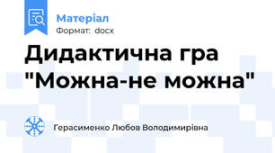 Дидактична гра "Можна-не можна"