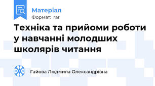 Техніка та прийоми роботи у навчанні молодших школярів читання