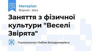 Заняття з фізичної культури "Веселі Звірята"