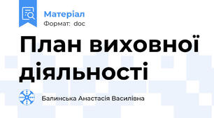 План виховної діяльності