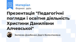 Презентація "Педагогічні погляди і освітня діяльність Христини Данилівни Алчевської"