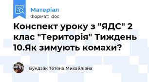 Конспект уроку з "ЯДС" 2 клас "Територія" Тиждень 10.Як зимують комахи?