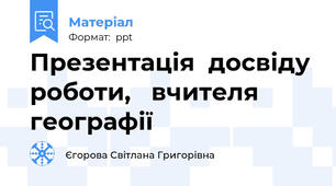 Презентація  досвіду  роботи,   вчителя  географії