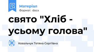 свято "Хліб - усьому голова"