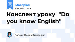 Конспект уроку  "Do you know English"