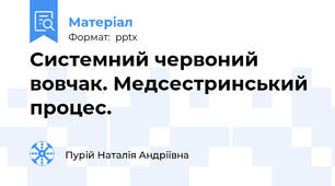 Системний червоний вовчак. Медсестринський процес.