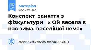 Конспект  заняття з фізкультури   « Ой весела в нас зима, веселішої нема»
