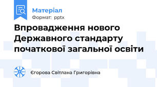 Впровадження нового Державного стандарту  початкової загальної освіти