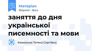 заняття до дня української писемності та мови