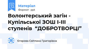 Волонтерський загін - Купільської ЗОШ І-ІІІ ступенів  “ДОБРОТВОРЦІ”