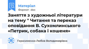 Заняття з художньої літератури на тему " Читання та переказ оповідання В. Сухомлинського «Петрик, собака і кошеня»