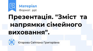 Презентація. "Зміст  та  напрямки сімейного  виховання".