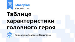 Таблиця характеристики головного героя