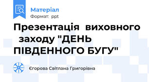 Презентація  виховного   заходу "ДЕНЬ ПІВДЕННОГО БУГУ"