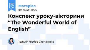 Конспект уроку-вікторини “The Wonderful World of English”