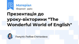 Презентація до уроку-вікторини “The Wonderful World of English"