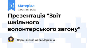 Презентація "Звіт шкільного волонтерського загону"