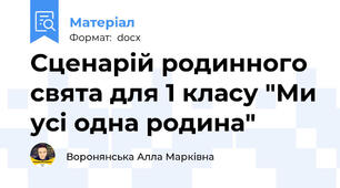 Сценарій родинного свята для 1 класу "Ми усі одна родина"