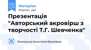 Презентація "Авторський акровірш з творчості Т.Г. Шевченка"