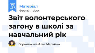 Звіт волонтерського загону в школі за навчальний рік