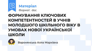 ФОРМУВАННЯ КЛЮЧОВИХ КОМПЕТЕНТНОСТЕЙ В УЧНІВ МОЛОДШОГО ШКІЛЬНОГО ВІКУ В УМОВАХ НОВОЇ УКРАЇНСЬКОЇ ШКОЛИ