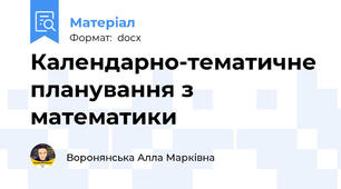 Календарно-тематичне планування з математики