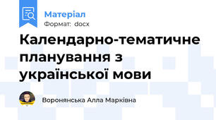 Календарно-тематичне планування з української мови