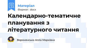 Календарно-тематичне планування з літературного читання