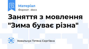 Заняття з мовлення "Зима буває різна"