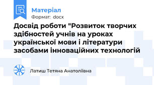 Досвід роботи "Розвиток творчих здібностей учнів на уроках української мови і літератури засобами інноваційних технологій