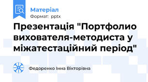Презентація "Портфолио вихователя-методиста у міжатестаційний період"