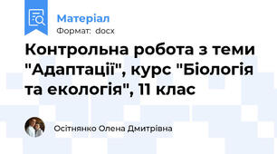 Контрольна робота з теми "Адаптації", курс "Біологія та екологія", 11 клас
