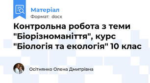 Контрольна робота з теми "Біорізноманіття", курс "Біологія та екологія" 10 клас