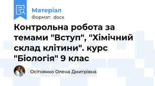 Контрольна робота за темами "Вступ", "Хімічний склад клітини". курс "Біологія" 9 клас