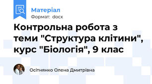 Контрольна робота з теми "Структура клітини", курс "Біологія", 9 клас