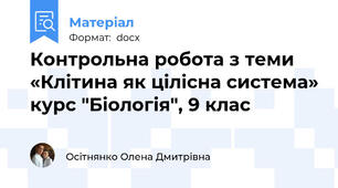 Контрольна робота з теми «Клітина як цілісна система» курс "Біологія", 9 клас
