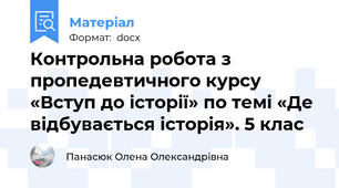 Контрольна робота з пропедевтичного курсу «Вступ до історії» по темі «Де відбувається історія». 5 клас
