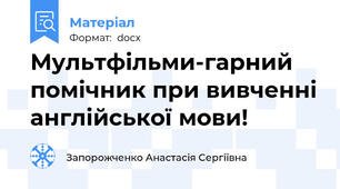 Мультфільми-гарний помічник при вивченні англійської мови!