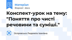 Конспект-урок на тему: "Поняття про чисті речовини та суміші."