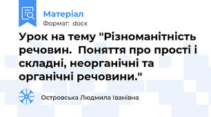 Урок на тему "Різноманітність речовин.  Поняття про прості і складні, неорганічні та органічні речовини."