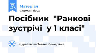 Посібник  "Ранкові зустрічі  у 1 класі"