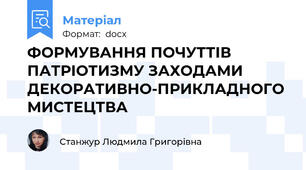 ФОРМУВАННЯ ПОЧУТТІВ ПАТРІОТИЗМУ ЗАХОДАМИ ДЕКОРАТИВНО-ПРИКЛАДНОГО МИСТЕЦТВА