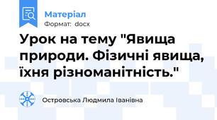 Урок на тему "Явища природи. Фізичні явища, їхня різноманітність."
