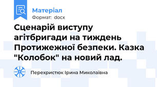 Сценарій виступу агітбригади на тиждень Протижежної безпеки. Казка "Колобок" на новий лад.